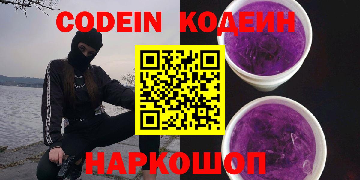 Кольчугино  Кодеиновый сироп Lean напиток Lean (лин)  Вход с VPN  Кодеин Purple Drank 